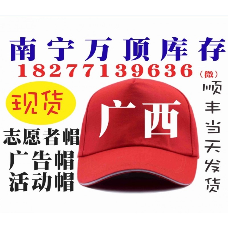 广西广告帽印图 南宁棉质小红帽大红色志愿者帽