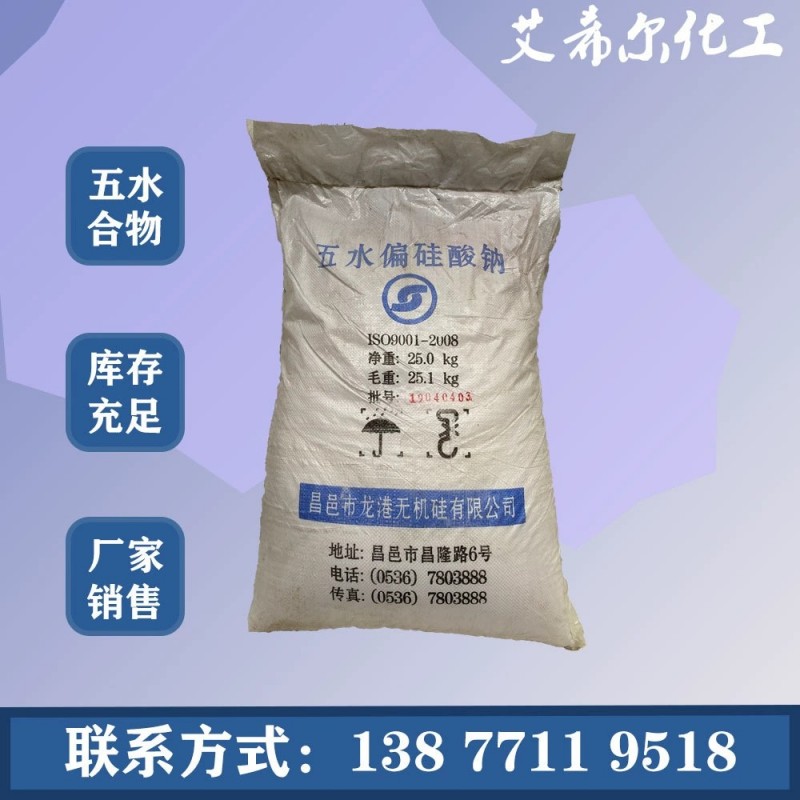 厂家直销南宁工业级五水偏硅酸钠 洗涤助剂现货供应