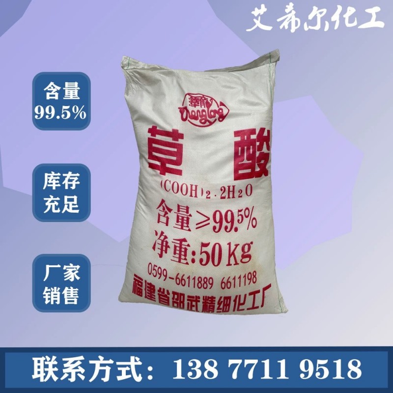 广西草酸除锈除垢清洗 高含量≥99.5%