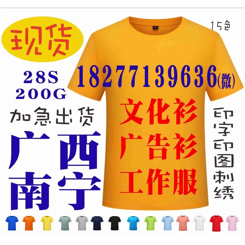 南宁宣传广告衫 广西活动文化衫印字