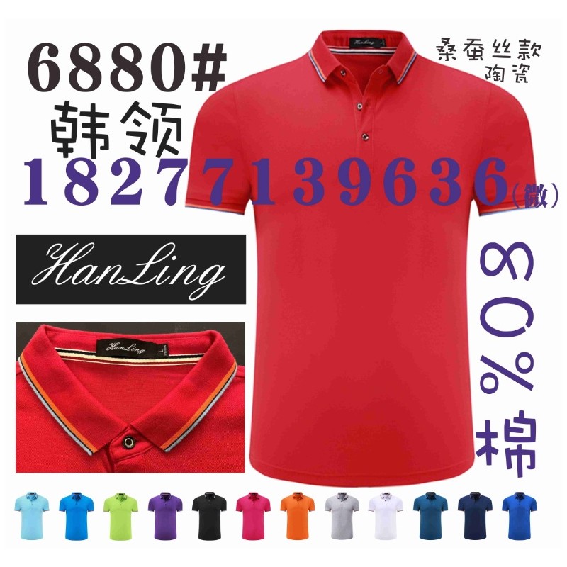 6880工作服POLO衫 HanLing广告T恤衫