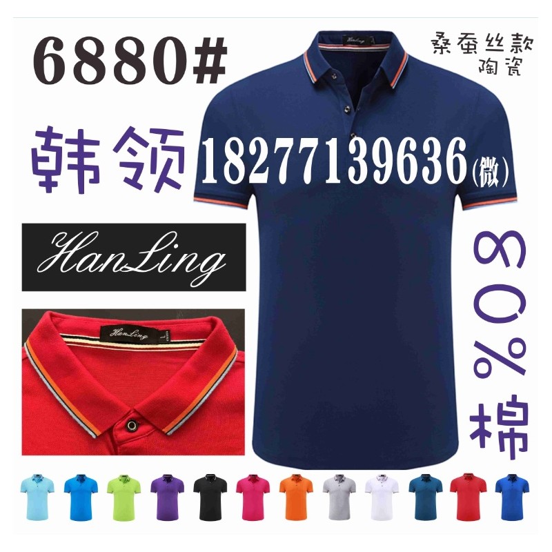 韩领工作服POLO衫，陶瓷桑蚕丝款广告衫文化衫Hanling-6880