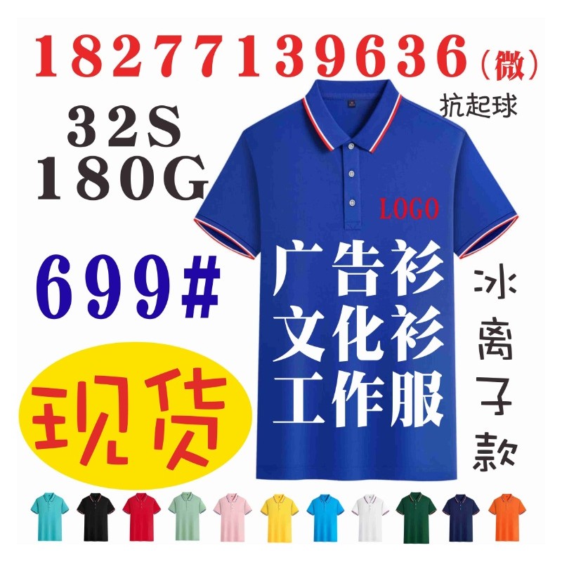 699文化衫，冰离子纤维工作服POLO衫现货