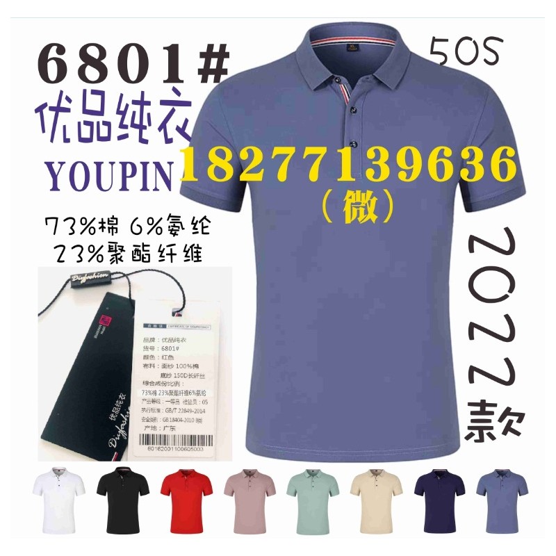 6801工装，YOUPIN50支广告文化衫