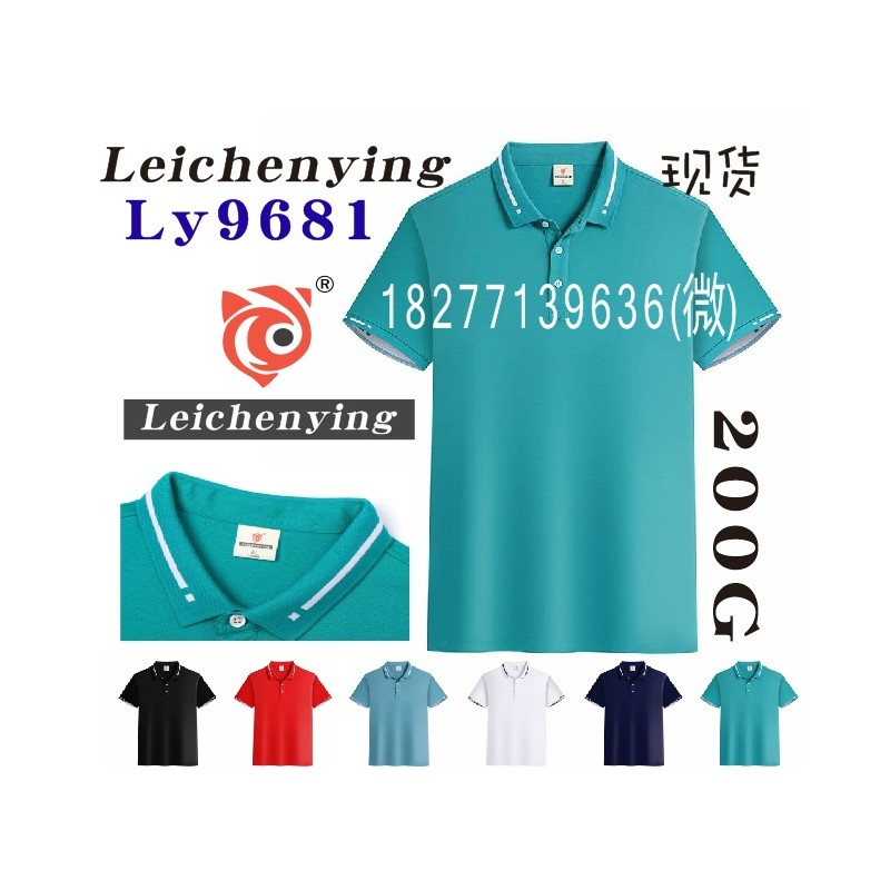 9681文化衫，工作服POLO衫Leichenying广告衫