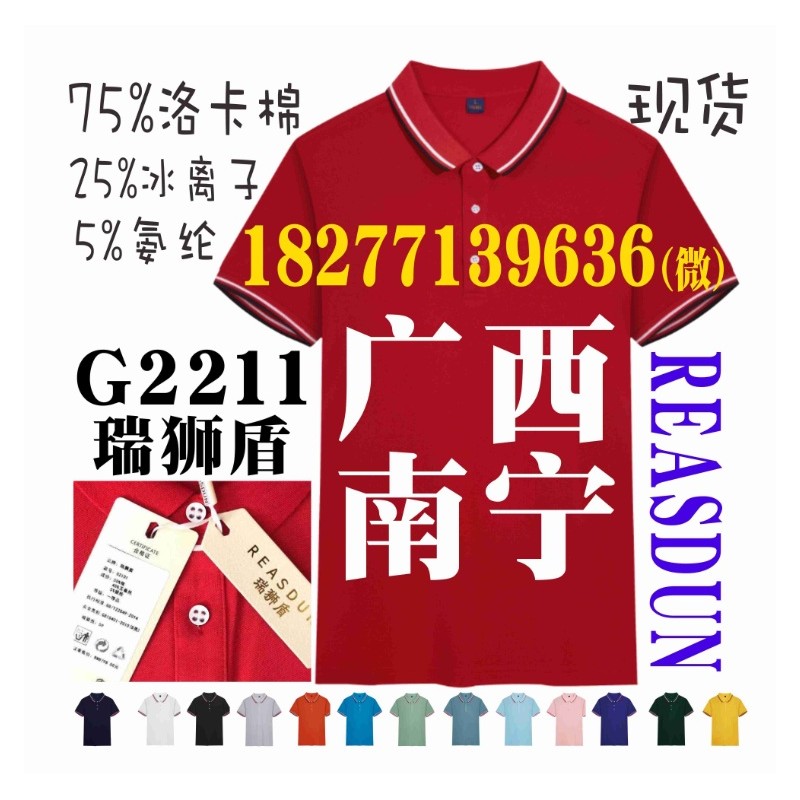 2211广告文化衫瑞狮盾工作服POLO衫纯色翻领T恤广西南宁现货