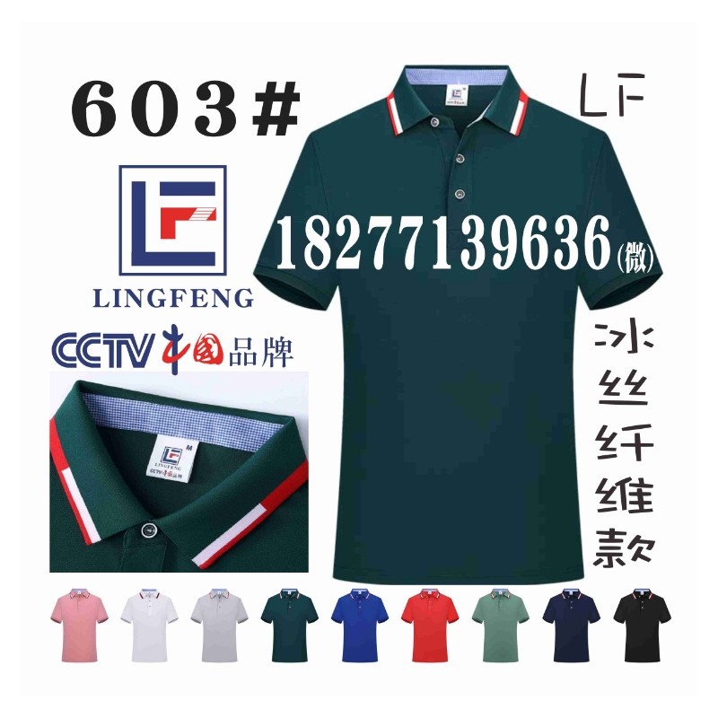 603广告衫冰丝纤维款文化衫LINGFENG工作服中国品牌款T恤衫LF-603