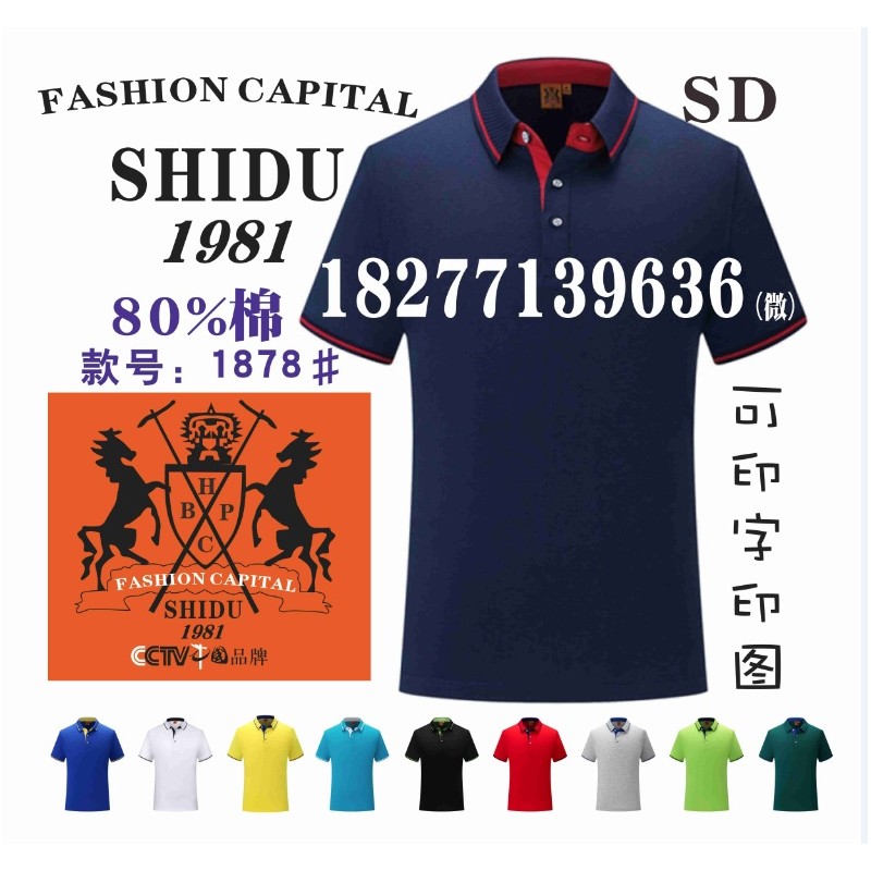 广告文化衫FASHIONCAPITAL工作服T恤POLO衫(中国品牌款)SHIDU1981