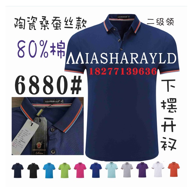 MIASHARAYLD广告衫，6880#工作服T恤工衣POLO