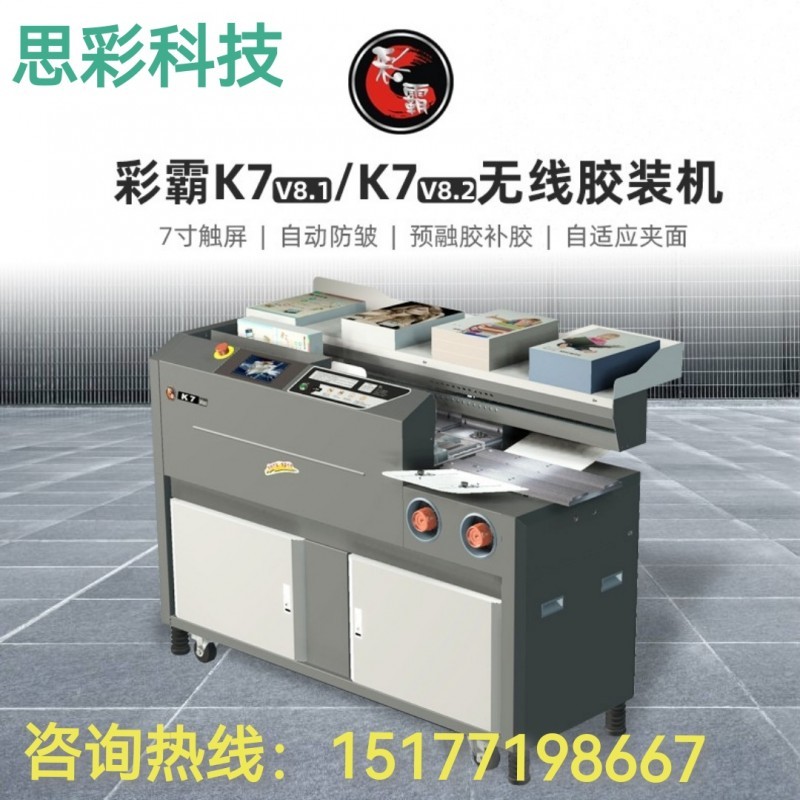广西胶装机 彩霸CB-K7 全自动无线胶装机 热熔胶粒装订机