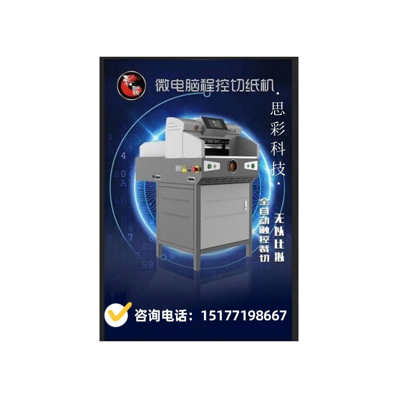 广西南宁彩霸4908 V8 / 4908 V9 /4608 V8 微电脑程控切纸机 8cm切纸厚度