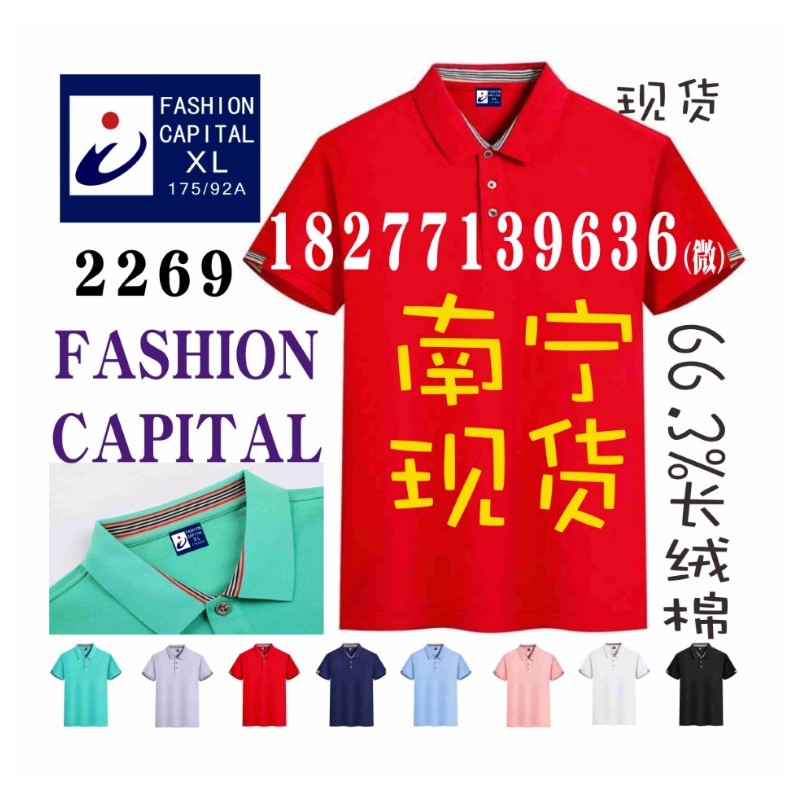2269文化衫，FASHION CAPITAL广告衫，广西南宁现货