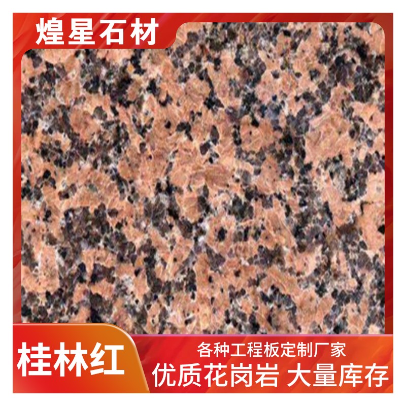 桂林红加工厂家 桂林红花岗岩石材 桂林红拉丝面