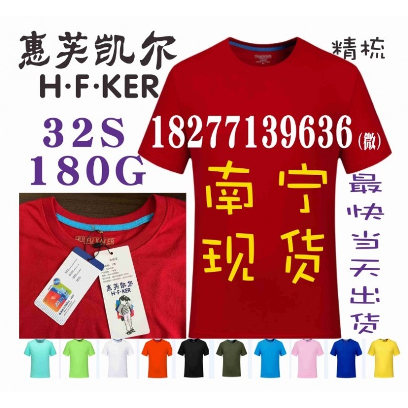  HFKER广告衫，惠芙凯尔文化衫定做南宁当天交货