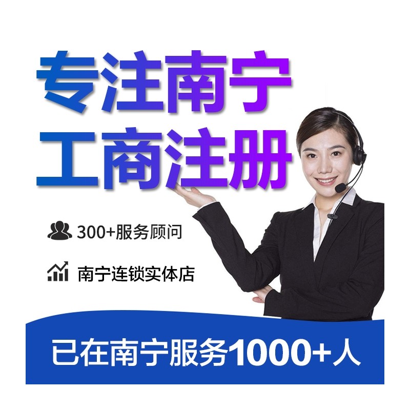 广西公司注册  免费核名 快速办理 新工商注册