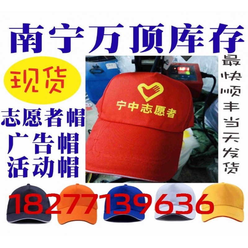 广西广告帽印字，南宁志愿者帽印LOGO