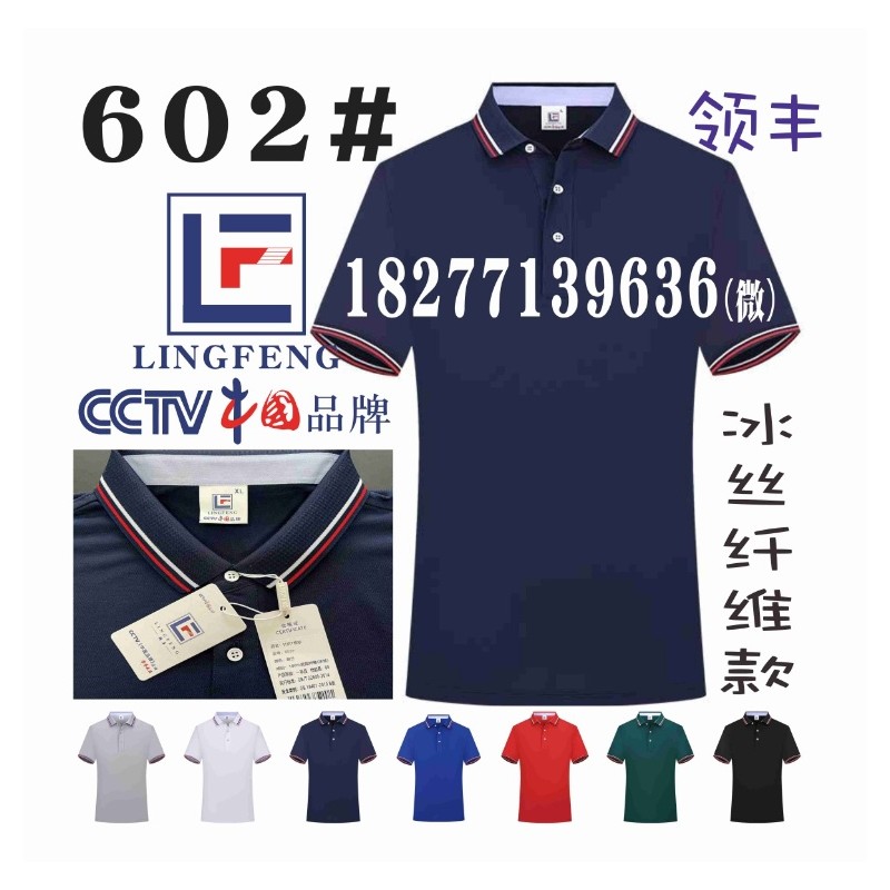 领丰广告衫，LINGFENG-602#针织T恤衫