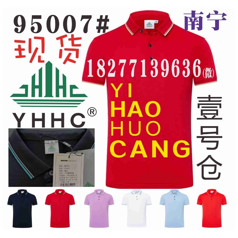 1号仓广告衫现货，YI HAO HUO CANG文化衫工作服T恤