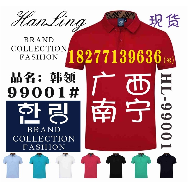 99001广告衫定做，韩领工作服南宁现货