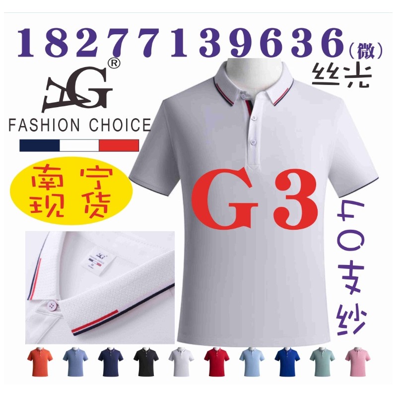 G3工作服T恤， AG广告衫文化衫