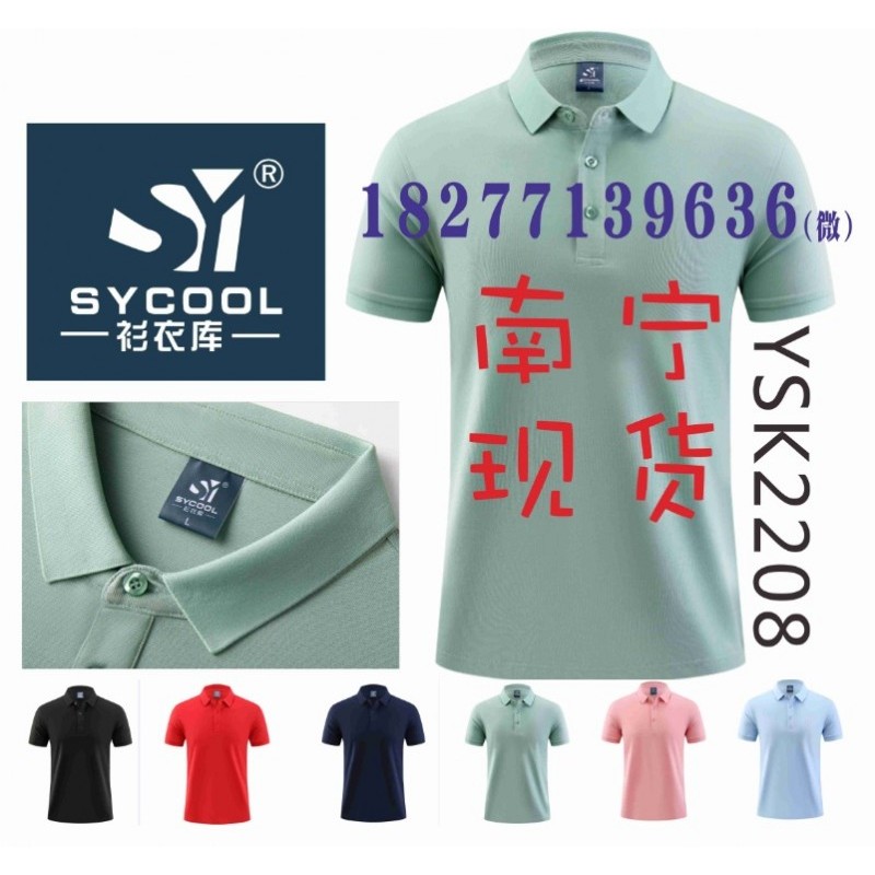 衫衣库广告衫,SYCOOL工作服SYK-2218