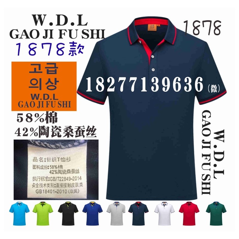 WDL工作服1878款POLO衫定做GAOJIFUSHI广告衫文化衫针织T恤衫印字