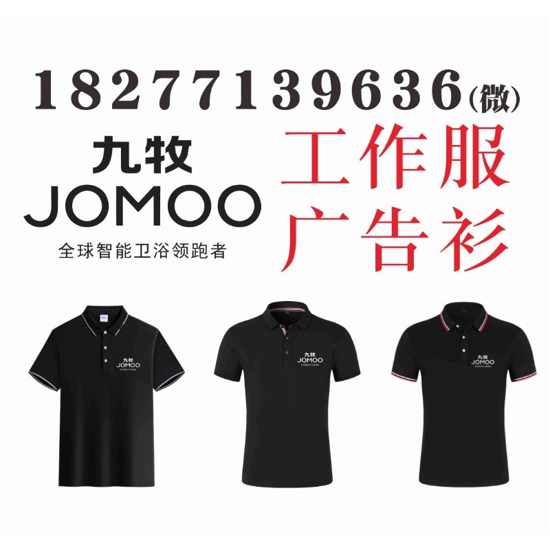 九牧款工作服定做，JOMOO广告文化衫