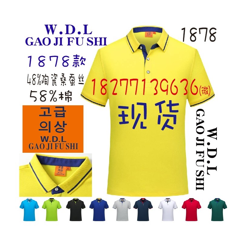 1878广告文化衫WDL工作服POLO陶瓷桑蚕丝款工衣