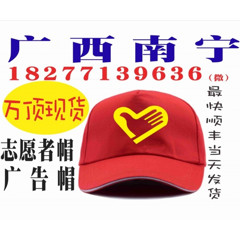 南宁广告帽志愿者帽子定做