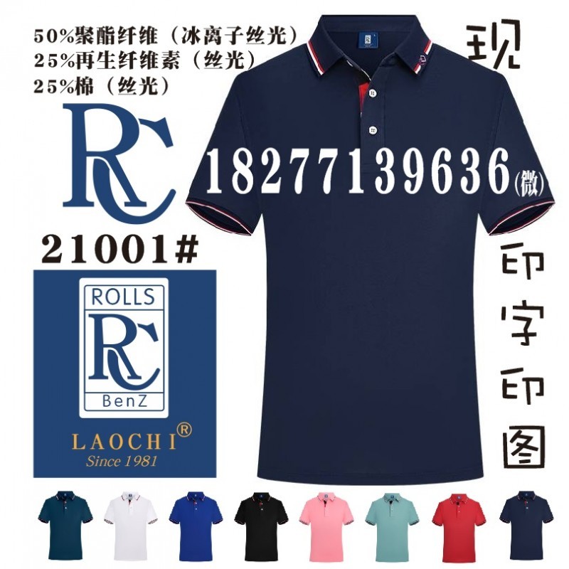 RC工作服T恤ROLLS广告衫工装针织T恤LAOCHI-21001文化衫
