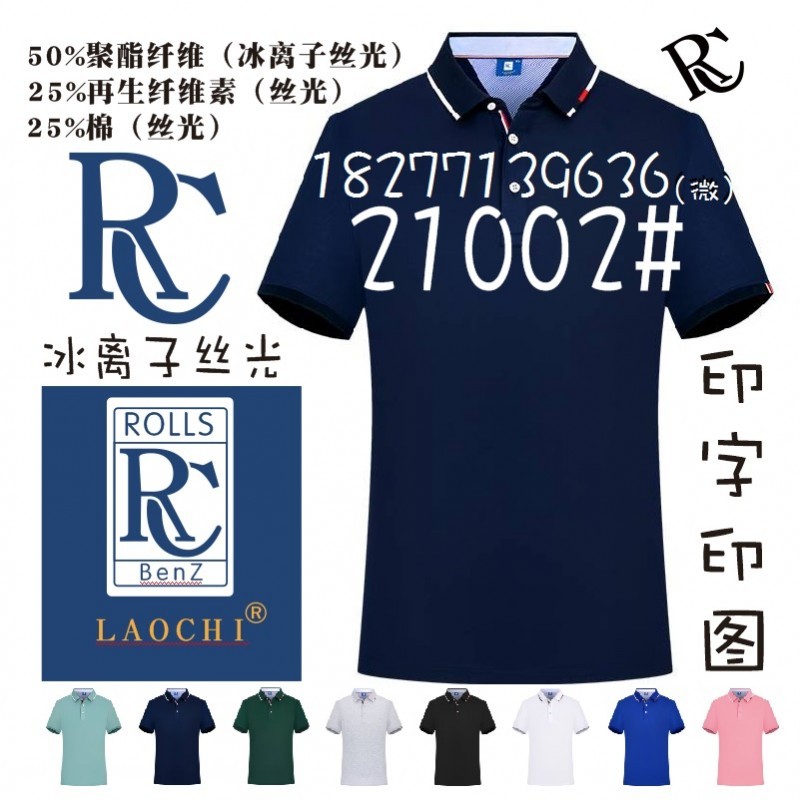 RC广告衫工装针织T恤LAOCHI-21002文化衫