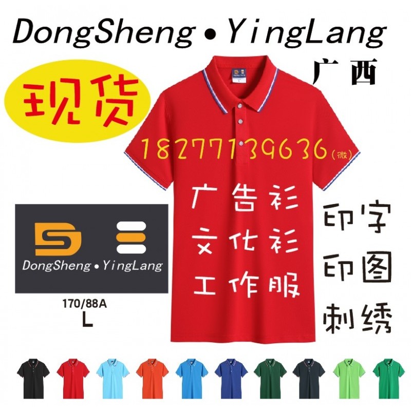 DongShengYingLang广告衫工作服POLO活动T恤DS文化衫广西南宁现货