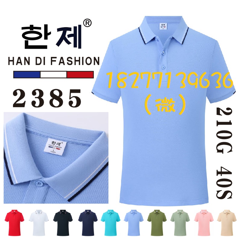 HAN DI FASHION工作服文化衫，2385广告衫POLO衫