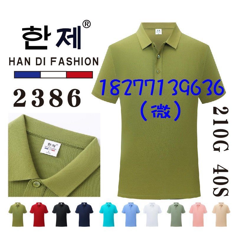 HAN DI FASHION工作服文化衫，2386广告衫POLO衫