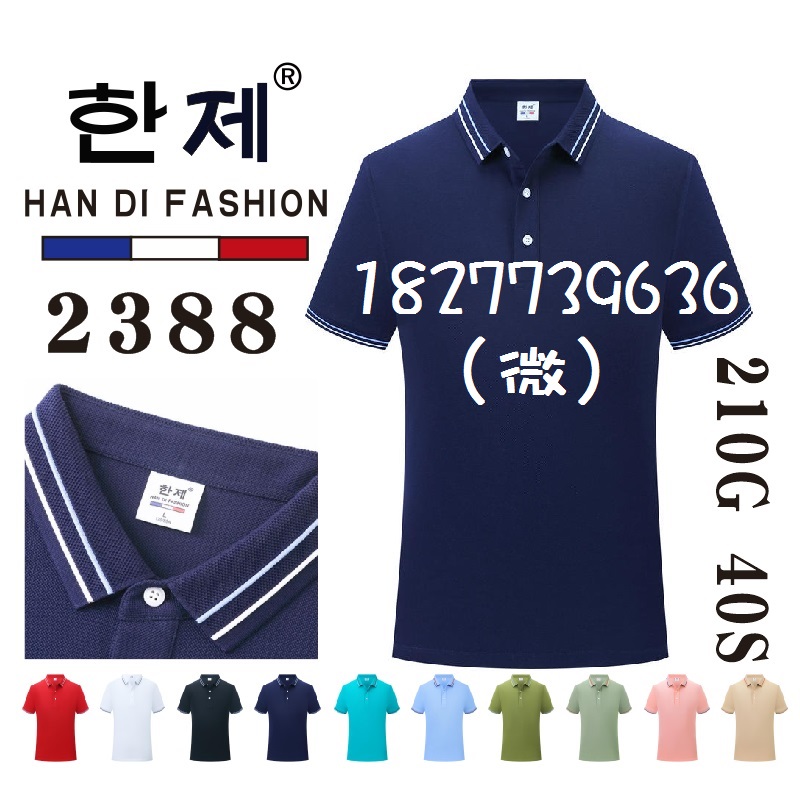 HAN DI FASHION工作服文化衫，2388广告衫POLO衫