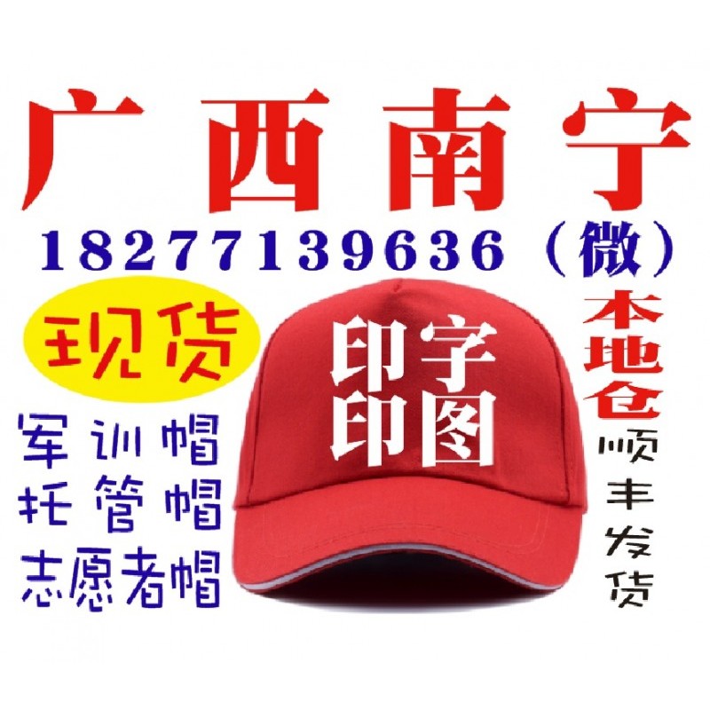 南宁活动帽，广西志愿者帽现货
