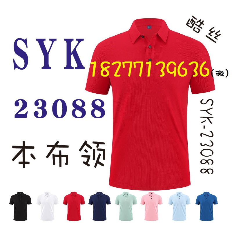 SYK-23088工作服T恤，酷丝棉POLO衫印字