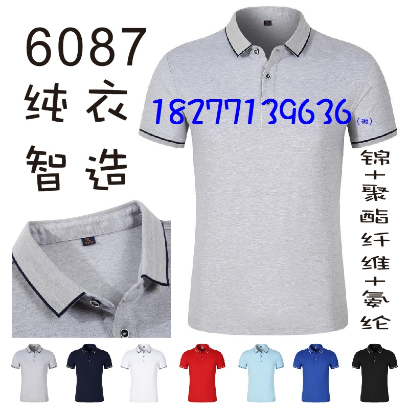 6087广告衫文化衫，纯衣制造款工作服POLO衫