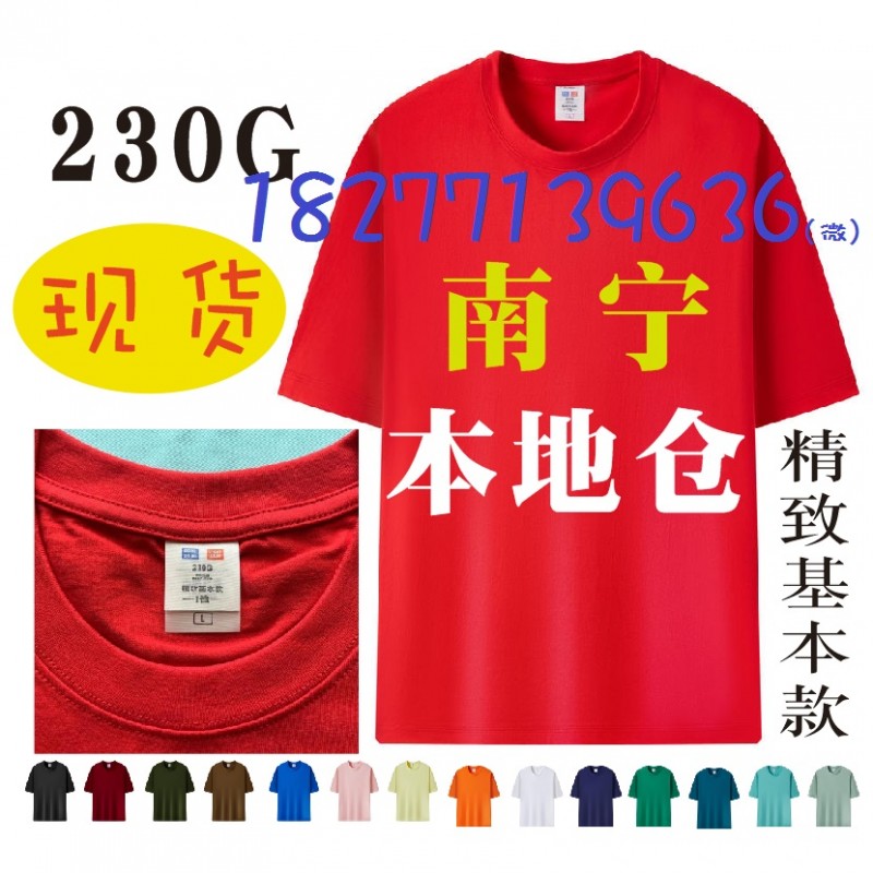 230G精致基本款T恤圆领班服广告衫棉文化衫工作服衣广西南宁现货