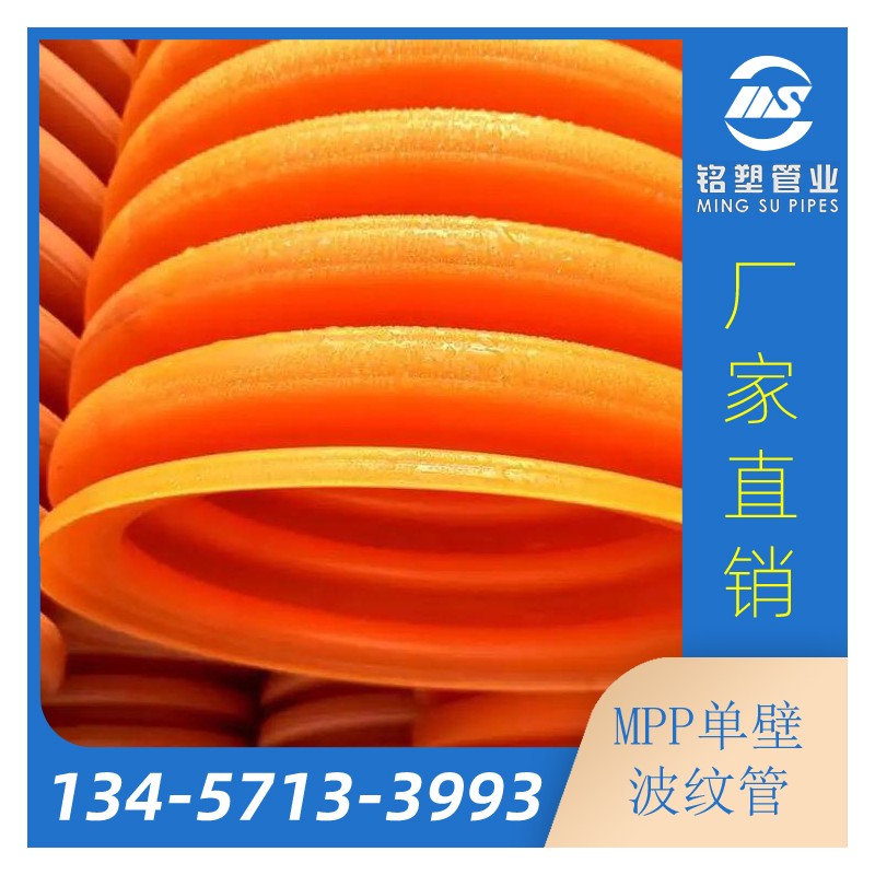 供应150橘红色聚丙烯MPP单壁波纹管 mpp双壁波纹管 型号齐全 纯原料定制