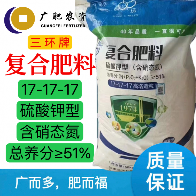 三环复合肥 复合肥料 含硝态氮 17-17-17 农用复合肥