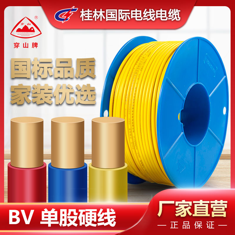 桂林国际电线电缆家用铜芯电线BV单股硬线1.5/2.5/4/6厂家直销
