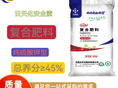 广西南宁发货   云天化安全素 15-15-15复合肥     纯硫酸钾型