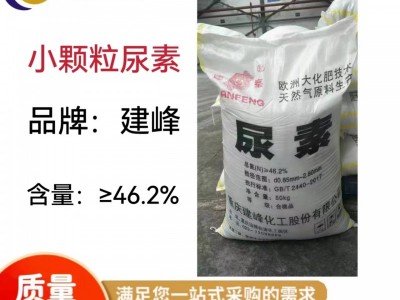 建峰尿素批发 化肥氮肥 小颗粒晶体 农用尿素   广西供应