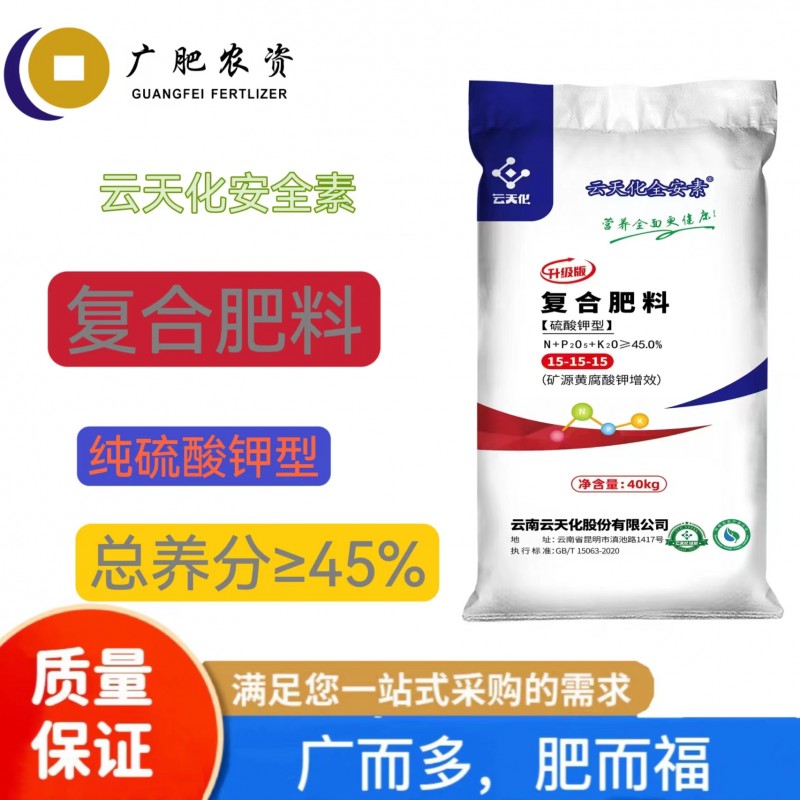 广西南宁发货 云天化安全素15-15-15复合肥 纯硫酸钾型 现货供应