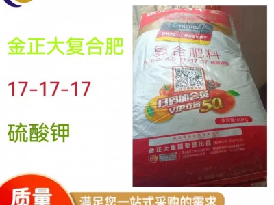 广西南宁发货   金正大复合肥料17-17-17 硫酸钾型