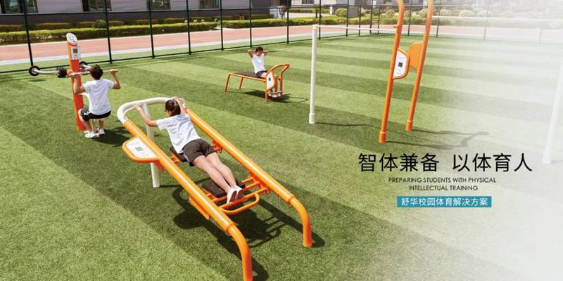 舒华星火+校园户外运动路径-广西舒华体育健身器材有限公司